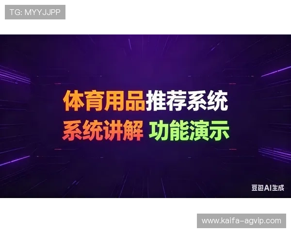 K8体育新版为用户提供智能推荐系统,个性化推送你感兴趣的体育内容与赛事信息 K8体育新版为用户提供智能推荐系统,个性化推送你感兴趣的体育内容与赛事信息